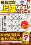 段位認定 上級ナンプレ252題 2025年 1月号 