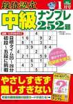 段位認定 中級ナンプレ252題 2025年 1月号