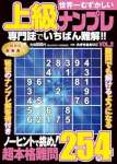 世界一むずかしい上級ナンプレ VOL.2 2025年 02 月号 