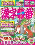 漢字一番 2025年 06 月号