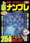 世界一むずかしい上級ナンプレ　VOL.3