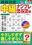 段位認定 中級ナンプレ252題 2025年 6月号