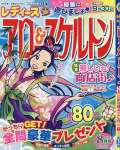レディースアロー＆スケルトン 8月号