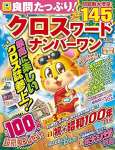 良問たっぷり! クロスワードナンバーワン 2025年 07月号