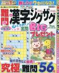 難問漢字ジグザグ 7月号