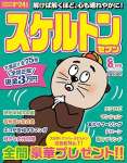 スケルトンセブン2025年8月号