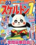 スケルトン1 7月号