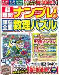 超難問ナンプレ&頭脳全開数理パズル 2025年 07 月号