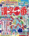 漢字一番 2025年 08 月号 