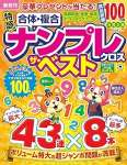 特盛！ナンプレクロス ザ・ベスト