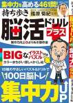 持ち歩き脳活ドリルプラス 集中力向上 よりぬき傑作選
