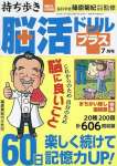 持ち歩き脳活ドリルプラス 2025年 7月号