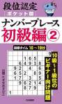 段位認定ポケット版 ナンバープレース初級編②