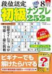 段位認定 初級ナンプレ252題 2025年 8月号