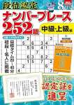 段位認定ナンバープレース252題 2025年 8月号