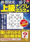 段位認定 上級ナンプレ252題 2025年 7月号