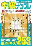 世界一わかりやすい中級ナンプレ　VOL.8