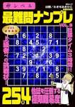 神レベル 最難問ナンプレ VOL.9