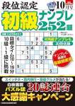 段位認定 初級ナンプレ252題 2025年 10月号