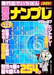 専門誌でいちばん難解ナンプレ　VOL.27