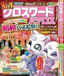クロスワードパクロス2025年10月号