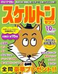 スケルトンセブン2025年10月号 