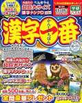漢字一番 2025年 10 月号