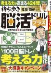 持ち歩き脳活ドリルプラス 思考力向上 よりぬき傑作選