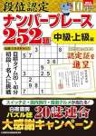 段位認定ナンバープレース252題 2025年 10月号