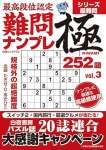 最高段位認定 難問ナンプレ極252題 vol.3