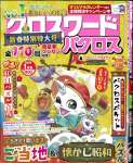 クロスワードパクロス2026年1月号