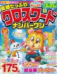 良問たっぷり!クロスワードナンバーワン 2026年 01 月号