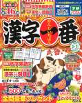 漢字一番 (2026年2月号)