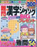 難問漢字ジグザグ 3月号