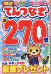 特盛てんつなぎ 3月号