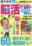 持ち歩き脳活ドリルプラス 2026年 3月号
