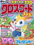 クロスワードJoy！ 2026 年 03 月号