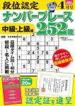 段位認定ナンバープレース252題 2026年 4月号