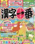 漢字一番 2026年4月号