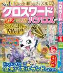 クロスワードパクロス2026年4月号