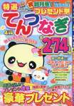 特選てんつなぎ 4月号