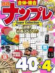 合体・複合　ナンプレ Super Collection