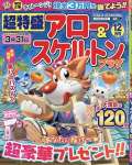 超特盛アロー&スケルトンプラザ 12月号