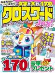 クロスワードJoy! 2025 年 12 月号