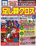頭脳全開足し算クロス 2025年 12 月号
