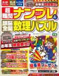 超難問ナンプレ&頭脳全開数理パズル (1月号)